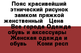 Пояс красивейший этнический рисунок замком пряжкой женственный › Цена ­ 450 - Все города Одежда, обувь и аксессуары » Женская одежда и обувь   . Коми респ.